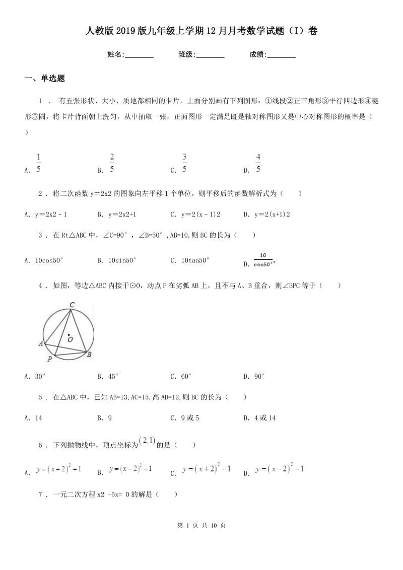 人教版2019版九年级上学期12月月考数学试题（I）卷（模拟）_第1页