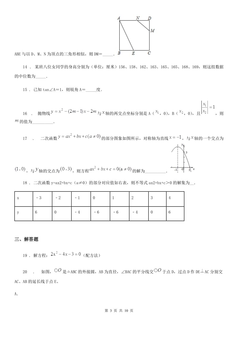 人教版2019版九年级上学期12月月考数学试题（I）卷（模拟）_第3页