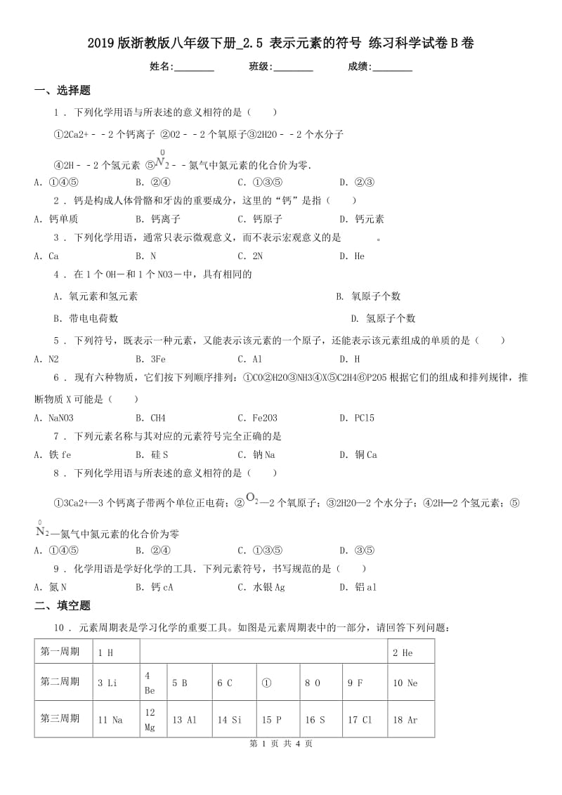 2019版浙教版八年级下册_2.5 表示元素的符号 练习科学试卷B卷_第1页