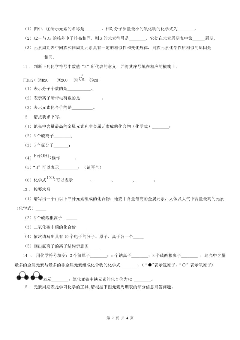 2019版浙教版八年级下册_2.5 表示元素的符号 练习科学试卷B卷_第2页