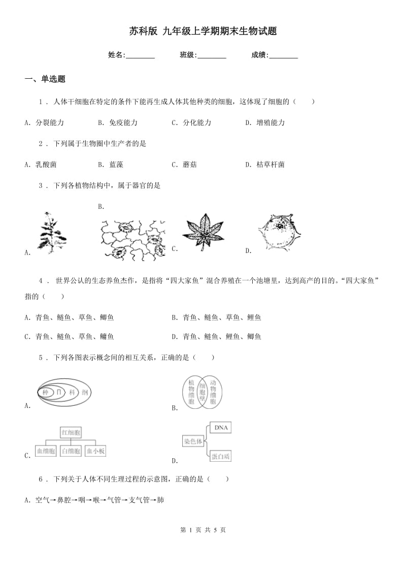 苏科版 九年级上学期期末生物试题精编_第1页