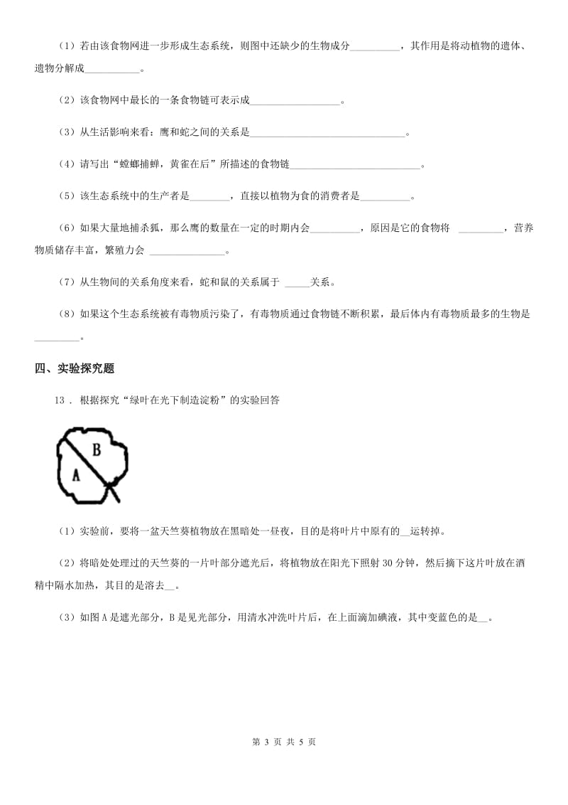 苏科版 九年级上学期期末生物试题精编_第3页