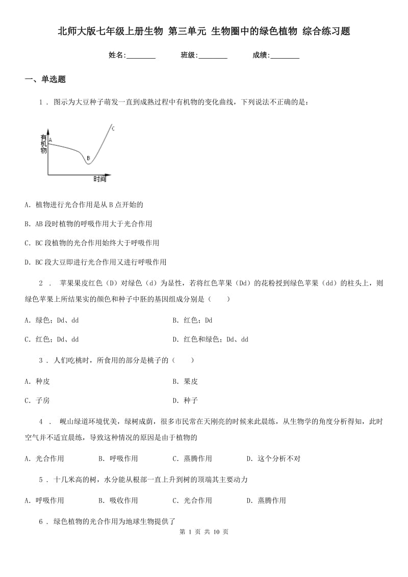 北师大版七年级上册生物 第三单元 生物圈中的绿色植物 综合练习题_第1页