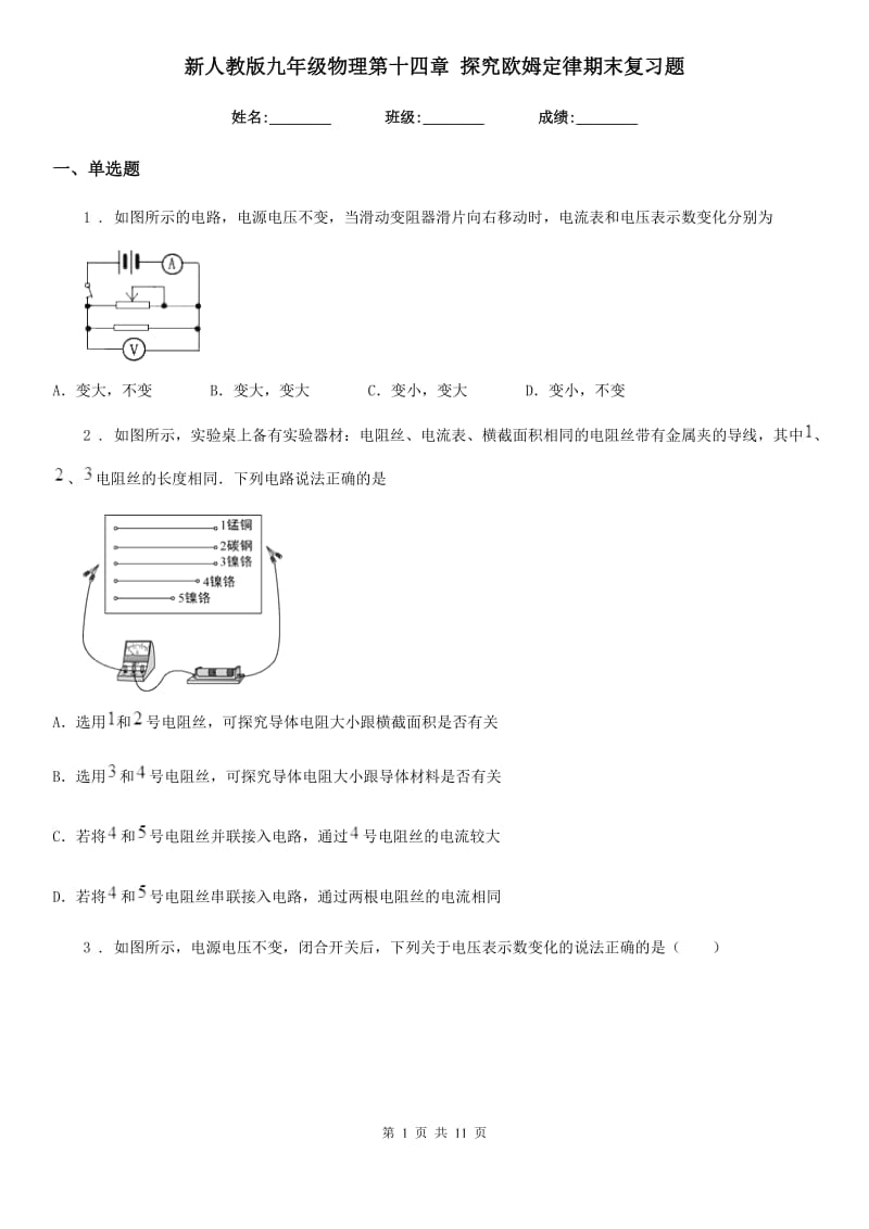 新人教版九年级物理第十四章 探究欧姆定律期末复习题_第1页