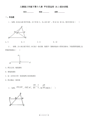 人教版八年級(jí)數(shù)學(xué)下第十八章 平行四邊形 18.1綜合訓(xùn)練