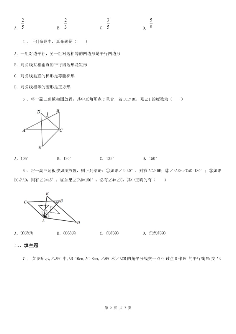 人教版八年级数学下第十八章 平行四边形 18.1综合训练_第2页