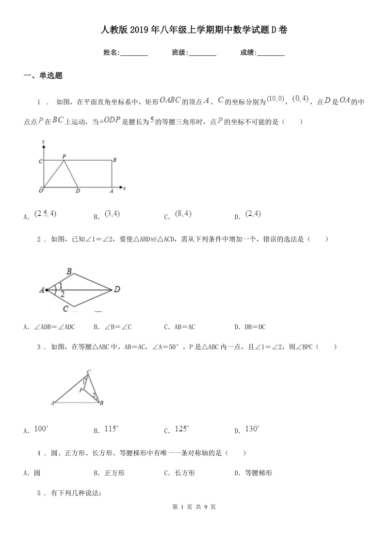 人教版2019年八年级上学期期中数学试题D卷新编_第1页