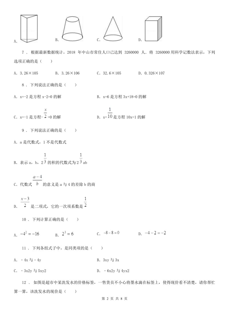 人教版2019-2020年度七年级上学期期末数学试题B卷新版_第2页