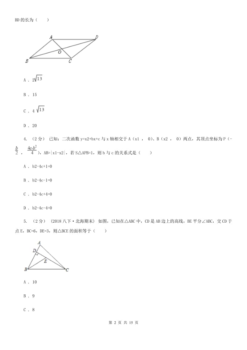 湘教版八年级下学期数学开学考试试卷A卷(模拟)_第2页