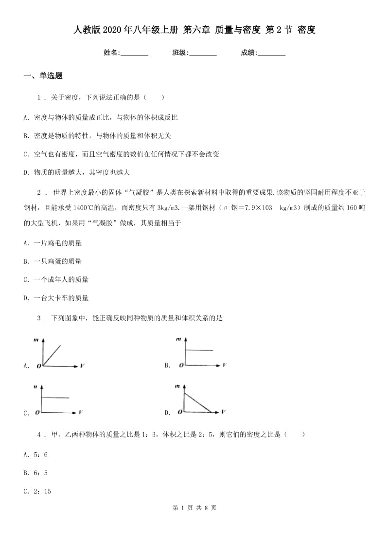 人教版2020年八年级物理上册 第六章 质量与密度 第2节 密度_第1页