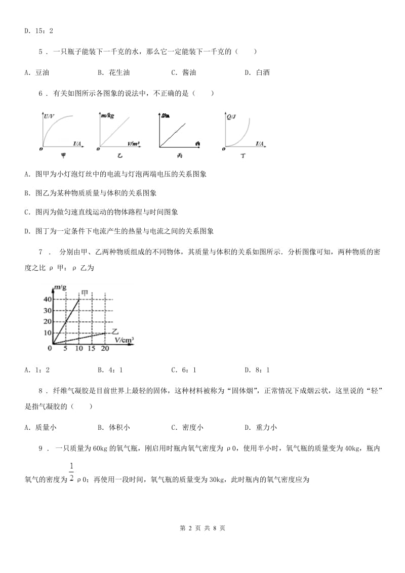 人教版2020年八年级物理上册 第六章 质量与密度 第2节 密度_第2页