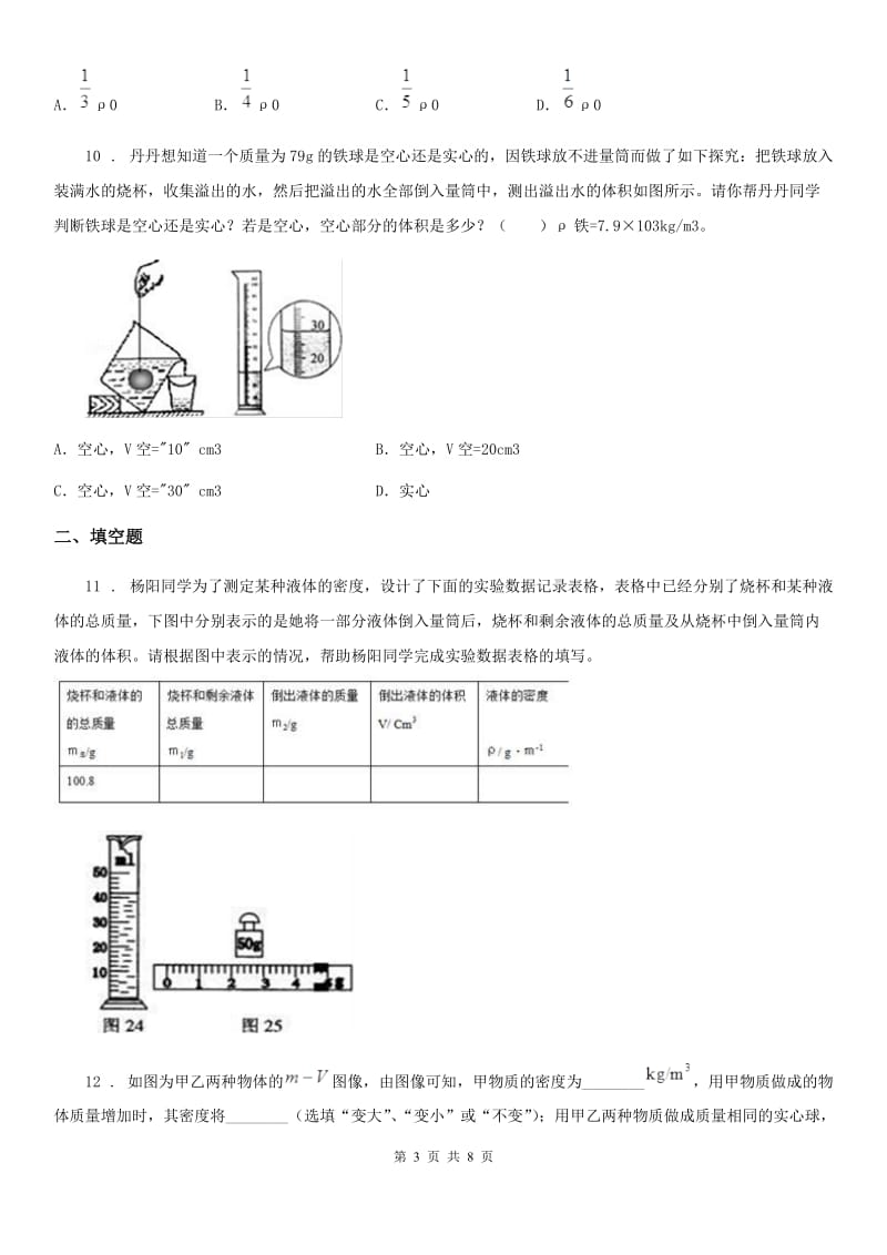 人教版2020年八年级物理上册 第六章 质量与密度 第2节 密度_第3页