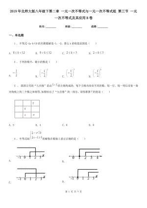 2019年北師大版八年級數(shù)學(xué)下第二章 一元一次不等式與一元一次不等式組 第三節(jié) 一元一次不等式及其應(yīng)用B卷