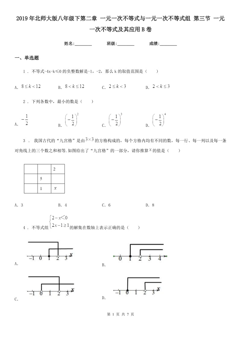 2019年北师大版八年级数学下第二章 一元一次不等式与一元一次不等式组 第三节 一元一次不等式及其应用B卷_第1页