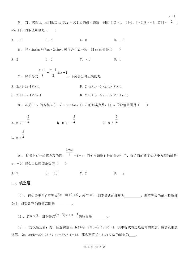 2019年北师大版八年级数学下第二章 一元一次不等式与一元一次不等式组 第三节 一元一次不等式及其应用B卷_第2页