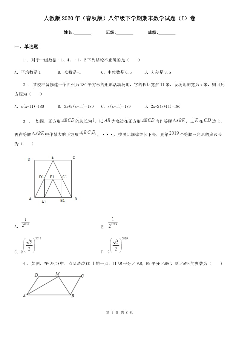 人教版2020年（春秋版）八年级下学期期末数学试题（I）卷[模拟]_第1页