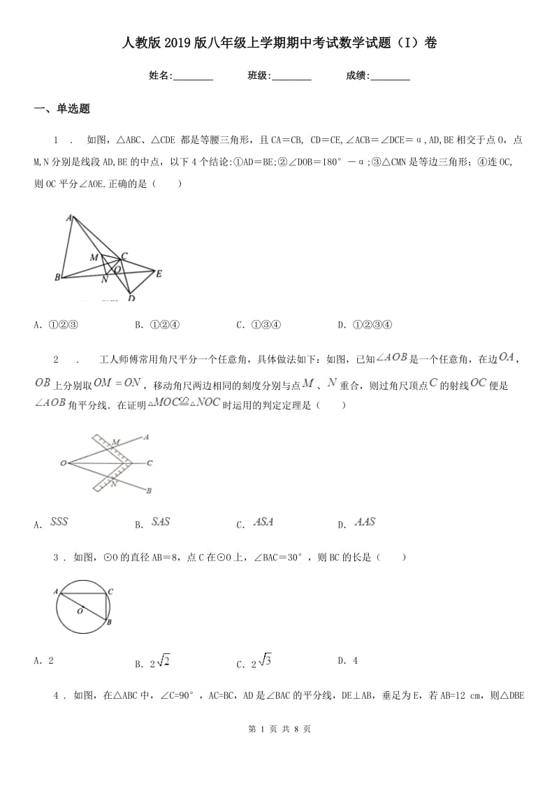 人教版2019版八年级上学期期中考试数学试题（I）卷(模拟)_第1页