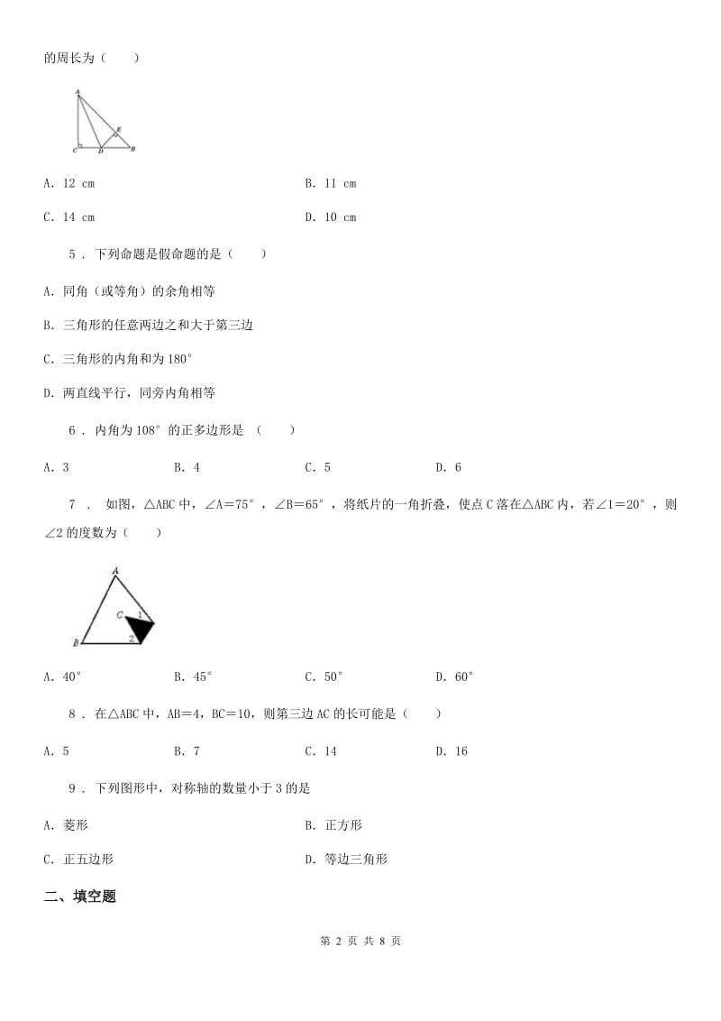 人教版2019版八年级上学期期中考试数学试题（I）卷(模拟)_第2页