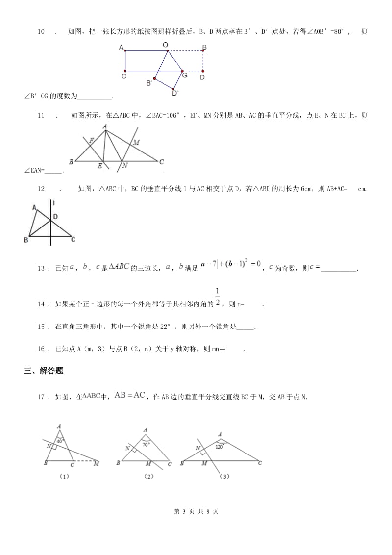 人教版2019版八年级上学期期中考试数学试题（I）卷(模拟)_第3页