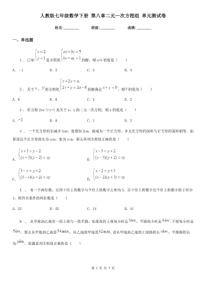 人教版七年級數(shù)學下冊 第八章二元一次方程組 單元測試卷