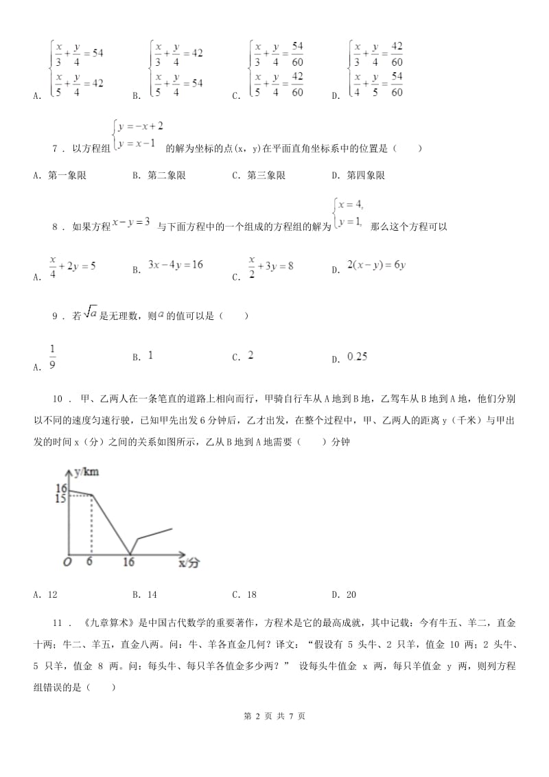 人教版七年级数学下册 第八章二元一次方程组 单元测试卷_第2页