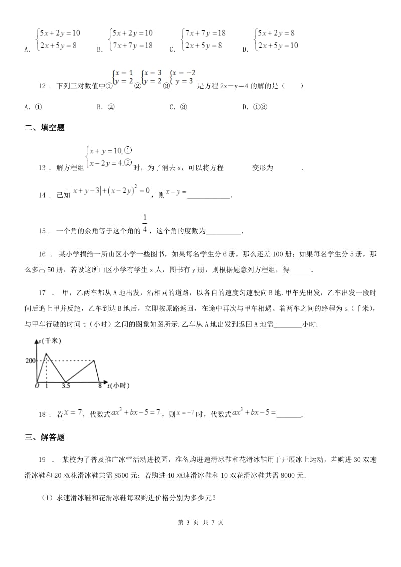 人教版七年级数学下册 第八章二元一次方程组 单元测试卷_第3页