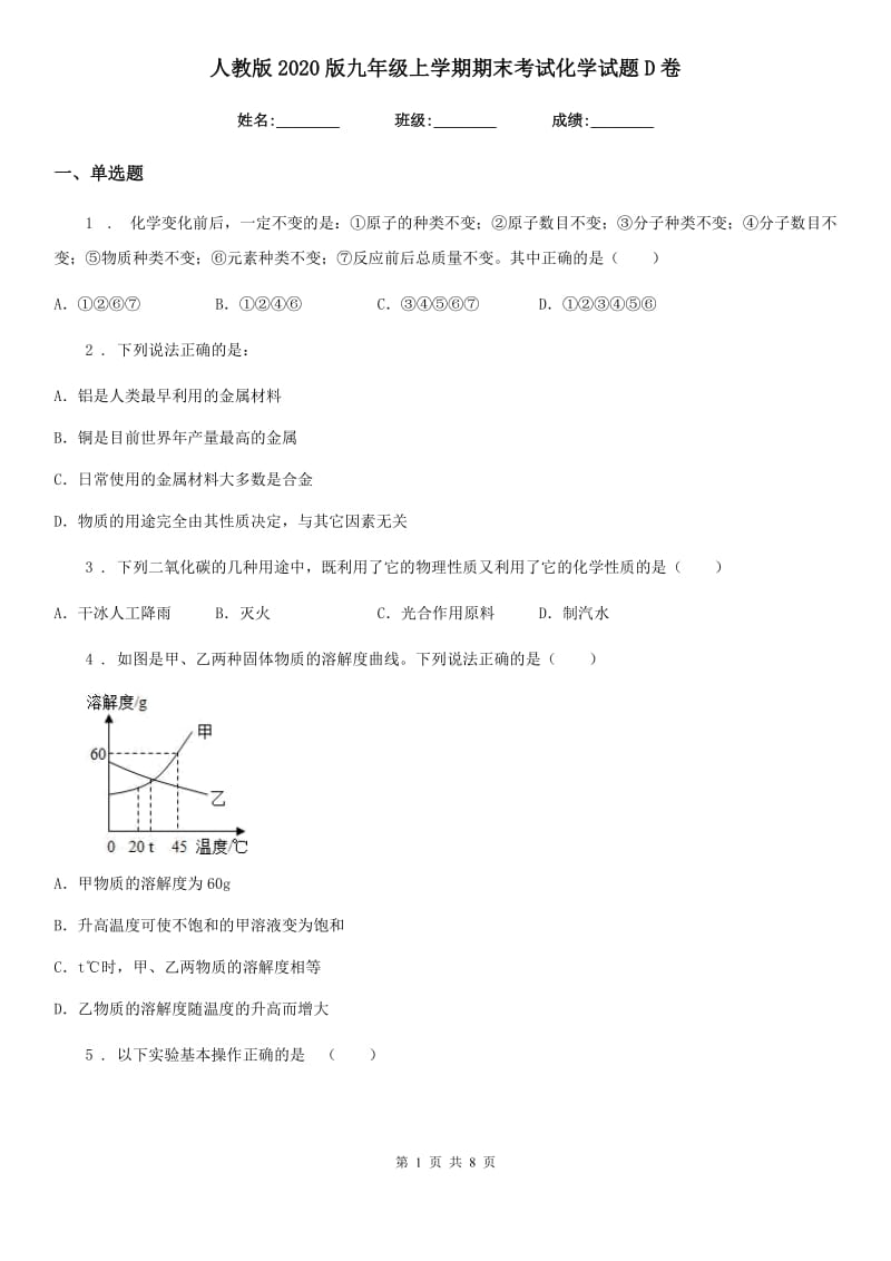 人教版2020版九年级上学期期末考试化学试题D卷（练习）_第1页