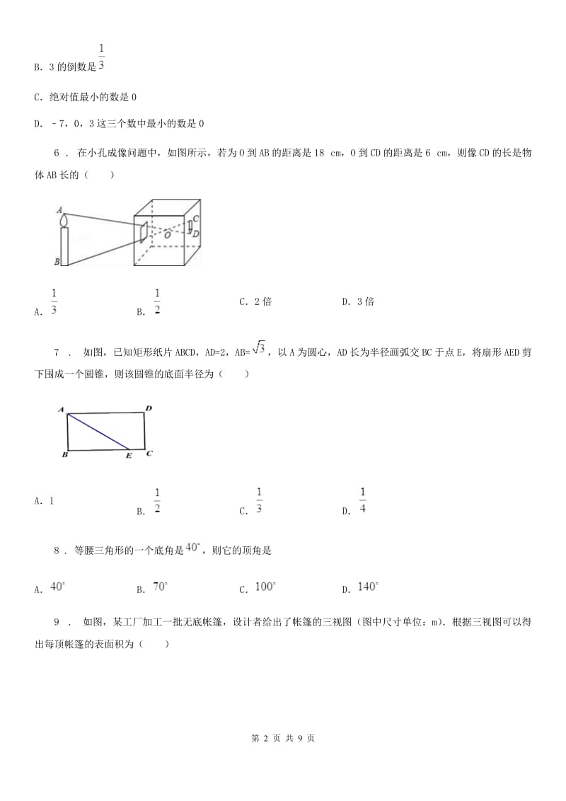 人教版2019-2020学年中考数学二模试题D卷_第2页