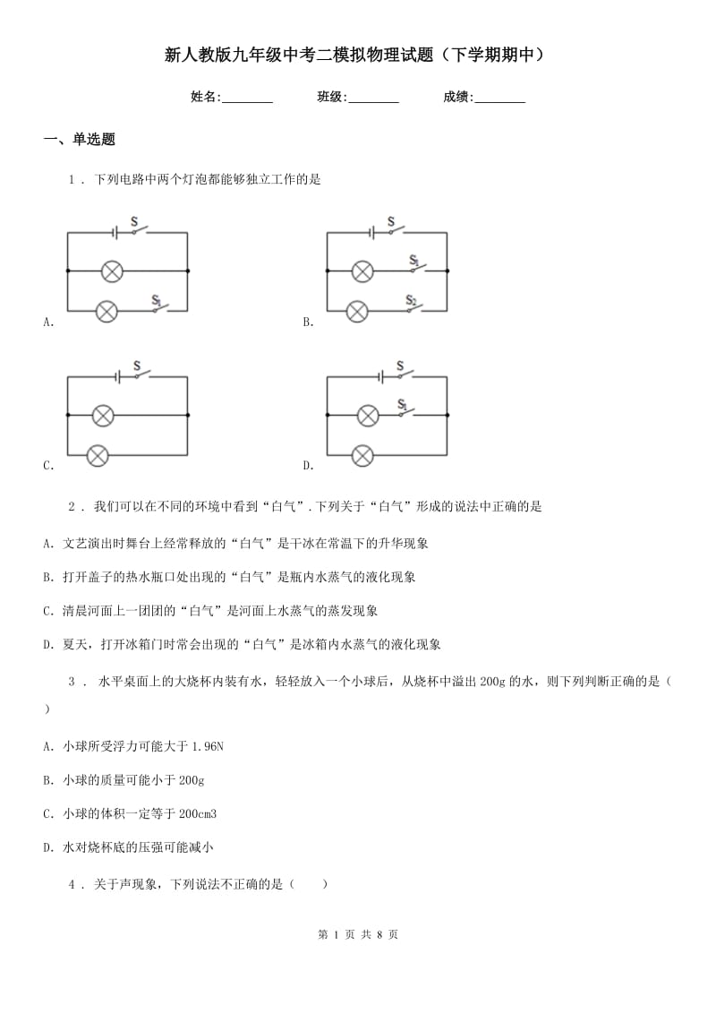 新人教版九年级中考二模拟物理试题（下学期期中）_第1页