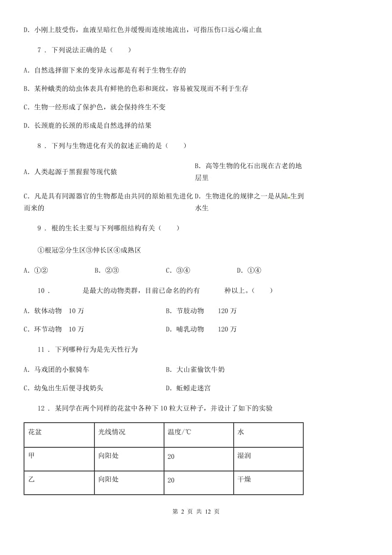 苏教版中考模拟测试生物试题_第2页