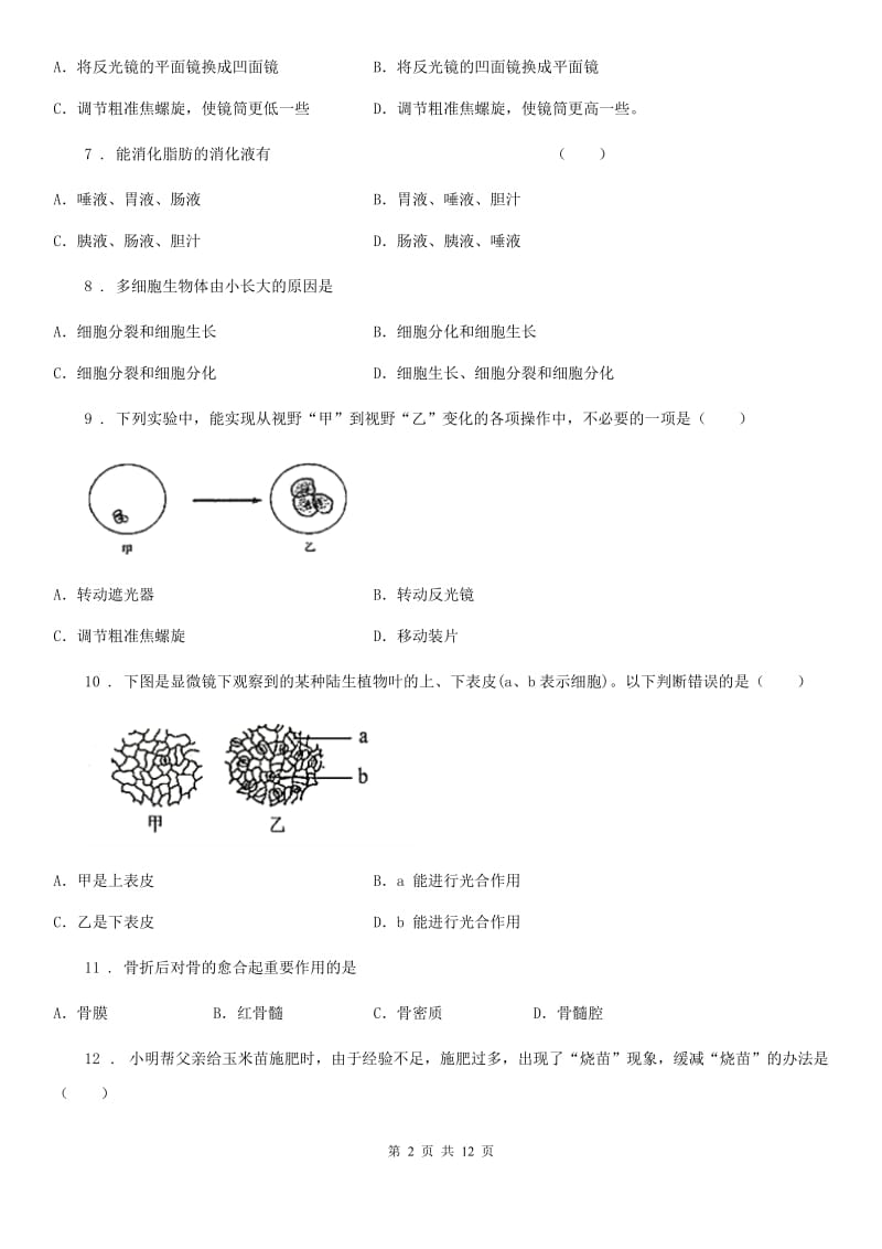 北师大版八年级二模试卷生物试题_第2页