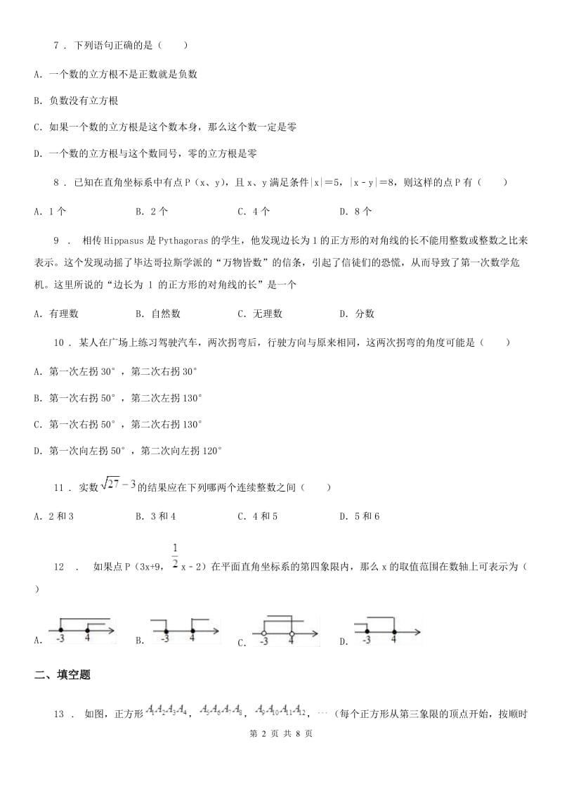 人教版2020年（春秋版）七年级下学期期中数学试题B卷(练习)_第2页