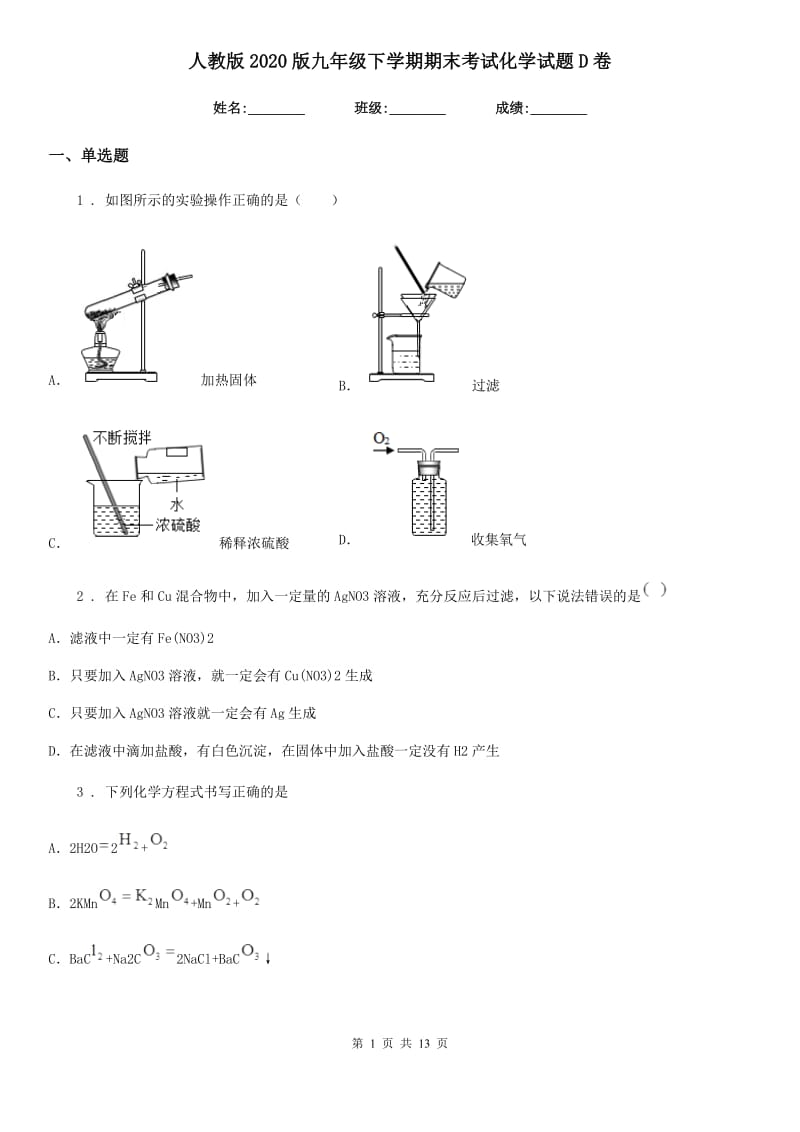 人教版2020版九年级下学期期末考试化学试题D卷_第1页