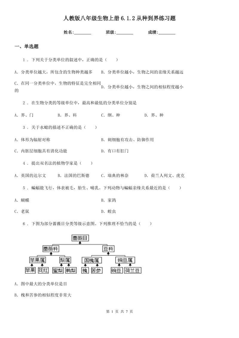 人教版八年级生物上册6.1.2从种到界练习题_第1页