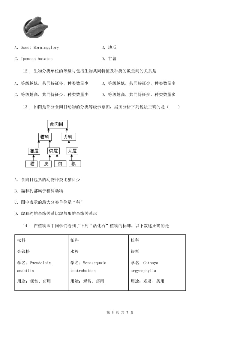 人教版八年级生物上册6.1.2从种到界练习题_第3页