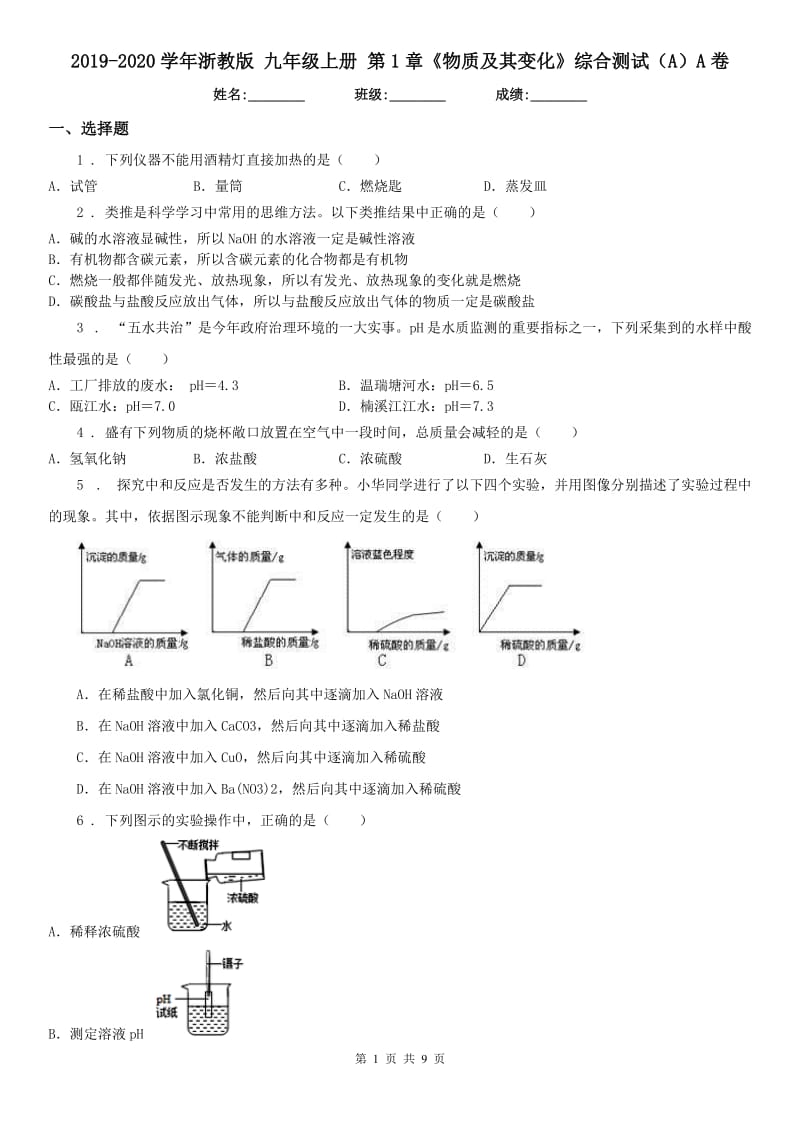 2019-2020学年浙教版九年级科学上册第1章《物质及其变化》综合测试（A）A卷_第1页