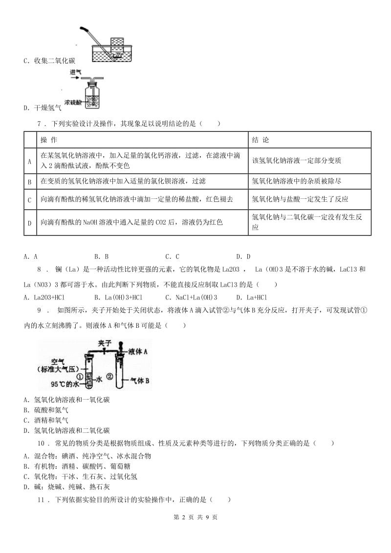 2019-2020学年浙教版九年级科学上册第1章《物质及其变化》综合测试（A）A卷_第2页