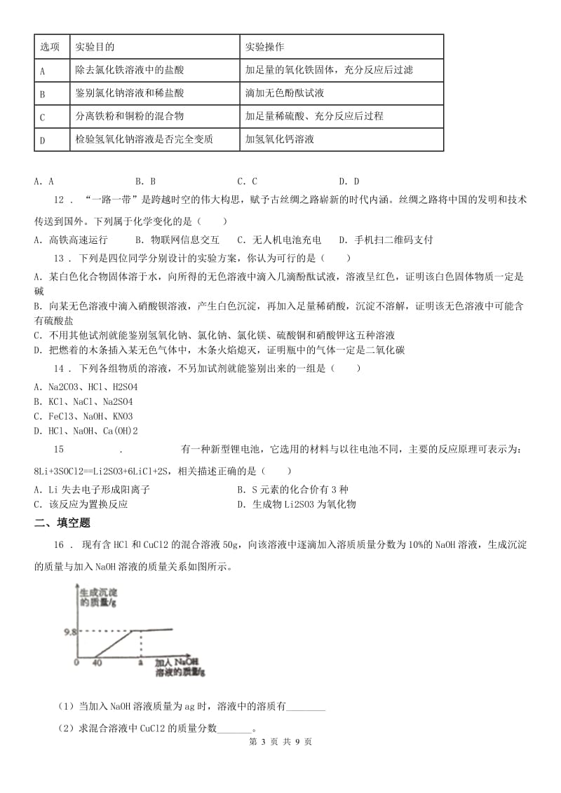 2019-2020学年浙教版九年级科学上册第1章《物质及其变化》综合测试（A）A卷_第3页