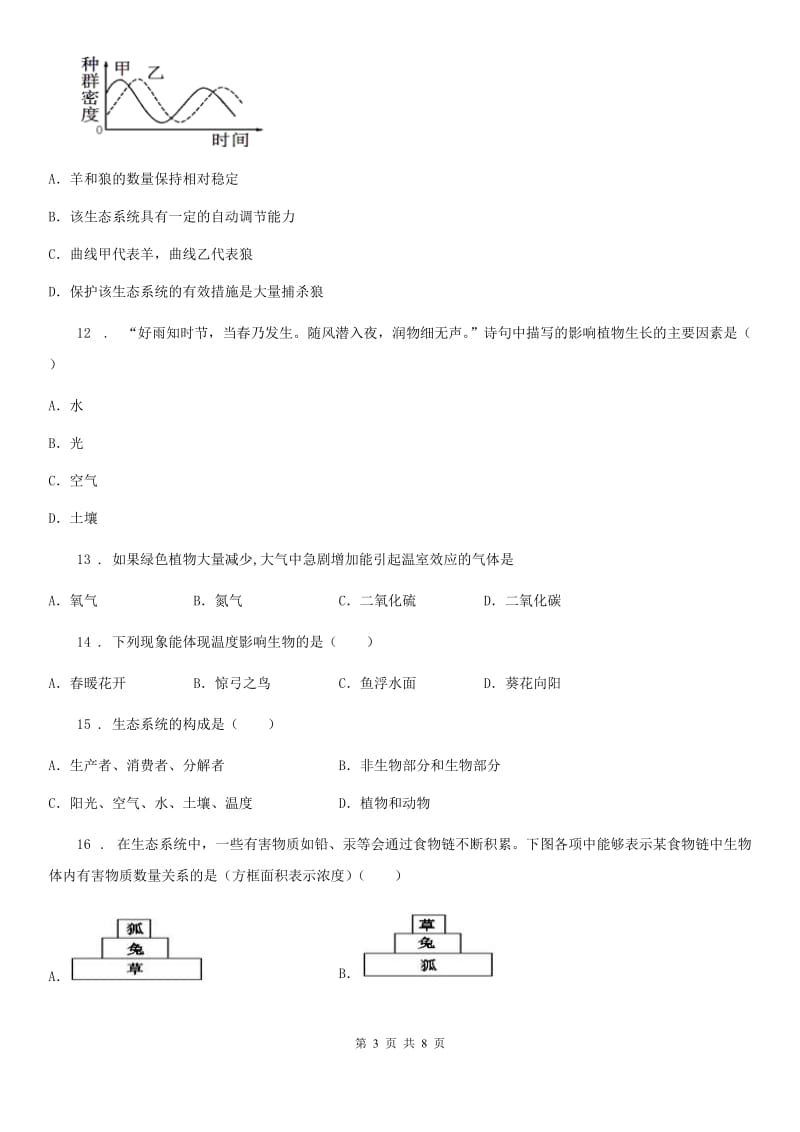 人教版（新课程标准）七年级上学期10月中旬月考生物试题_第3页