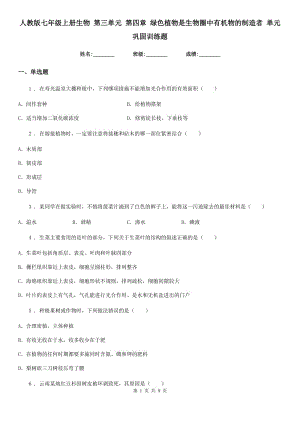 人教版七年級上冊生物 第三單元 第四章 綠色植物是生物圈中有機物的制造者 單元鞏固訓(xùn)練題