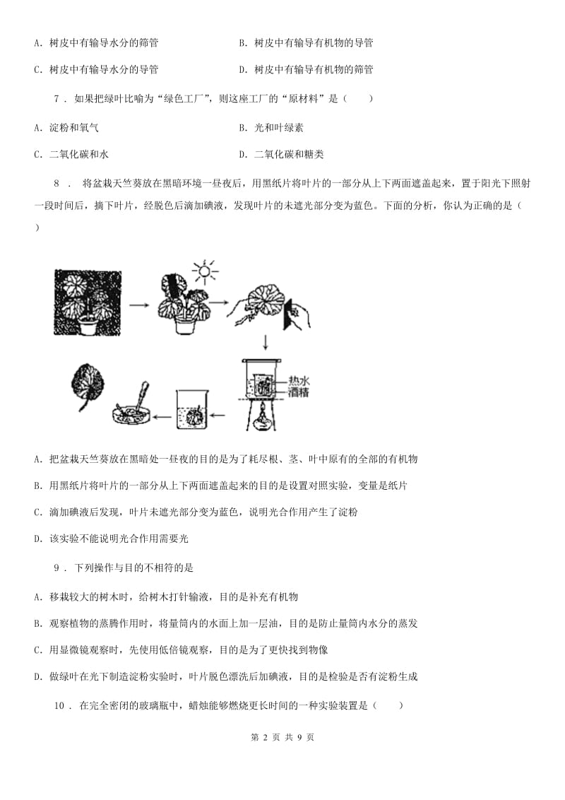 人教版七年级上册生物 第三单元 第四章 绿色植物是生物圈中有机物的制造者 单元巩固训练题_第2页