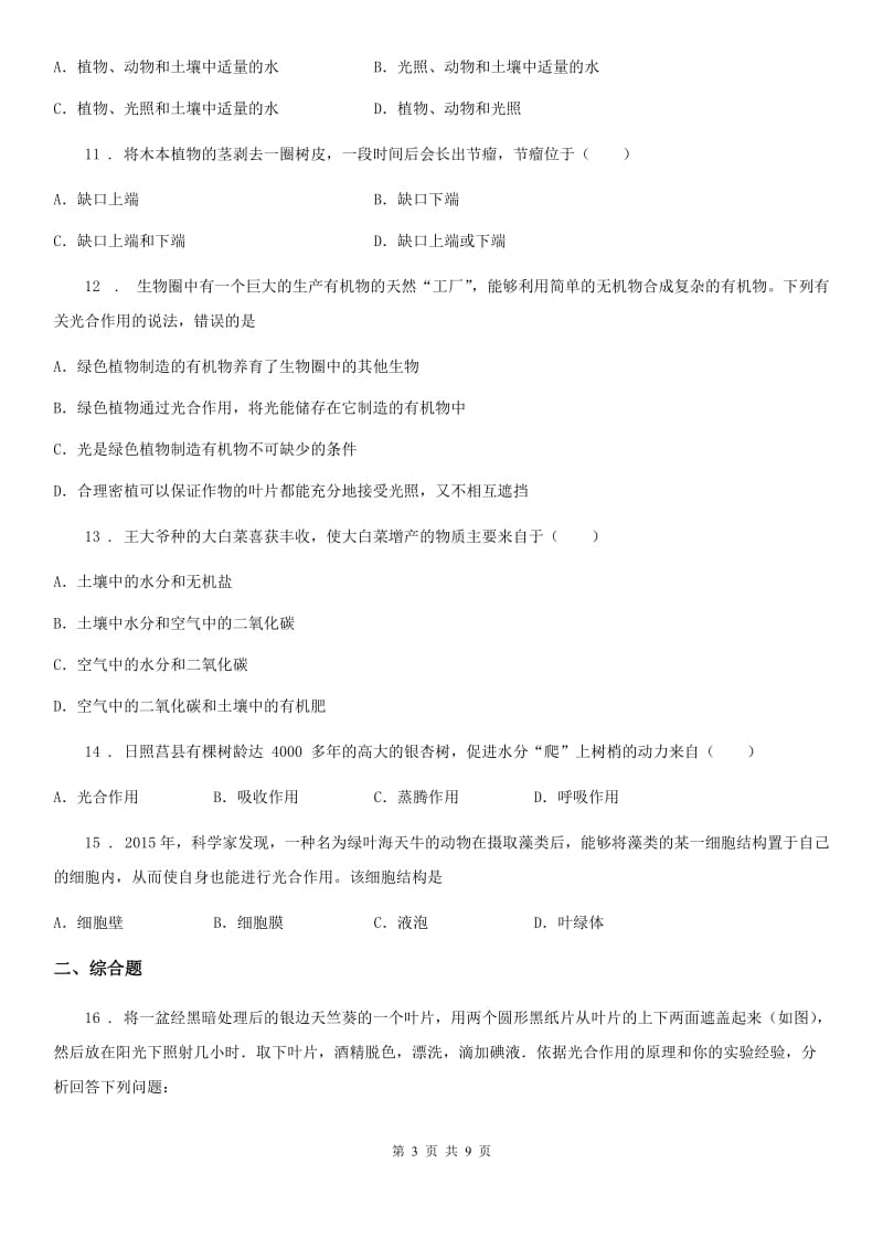 人教版七年级上册生物 第三单元 第四章 绿色植物是生物圈中有机物的制造者 单元巩固训练题_第3页