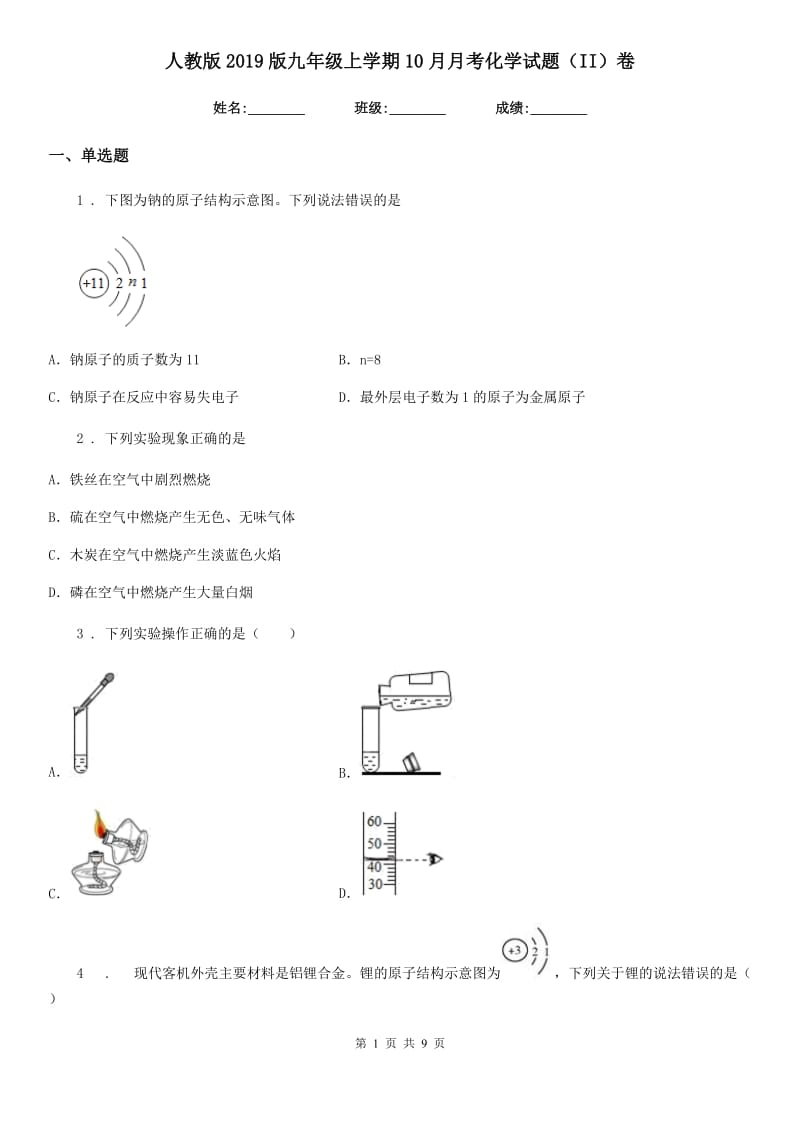 人教版2019版九年级上学期10月月考化学试题（II）卷（模拟）_第1页