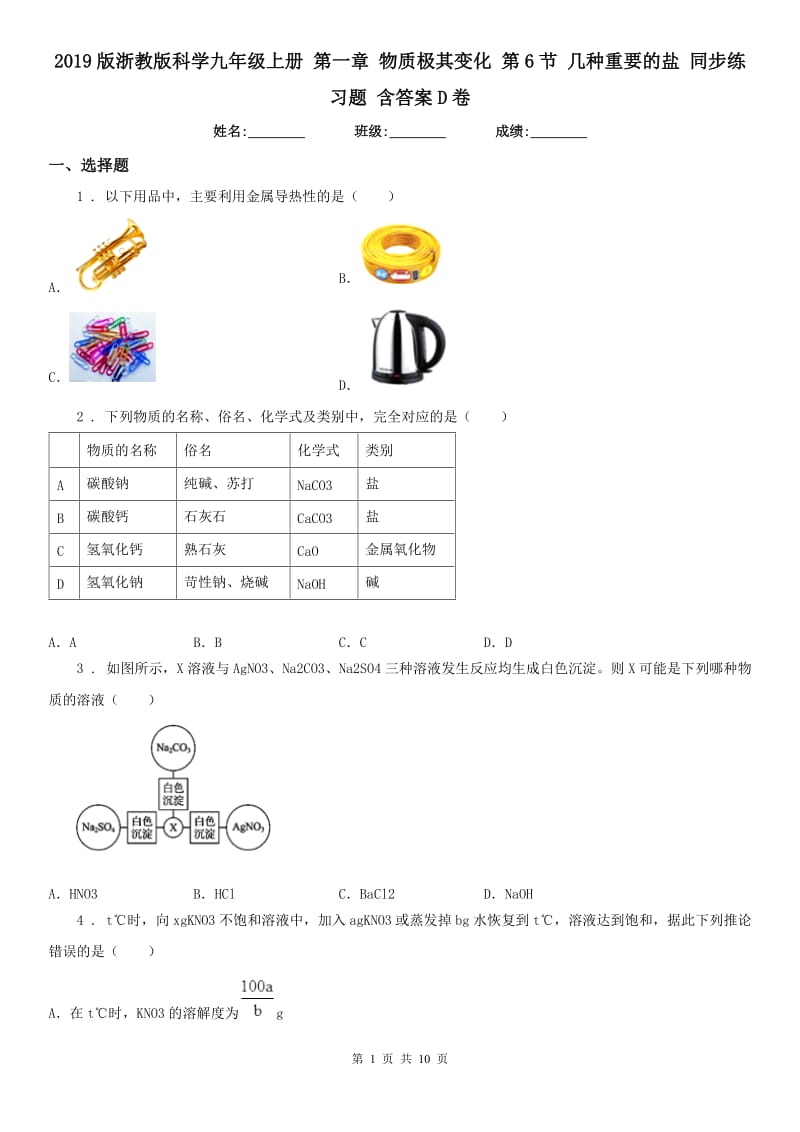 2019版浙教版科学九年级上册 第一章 物质极其变化 第6节 几种重要的盐 同步练习题 含答案D卷_第1页