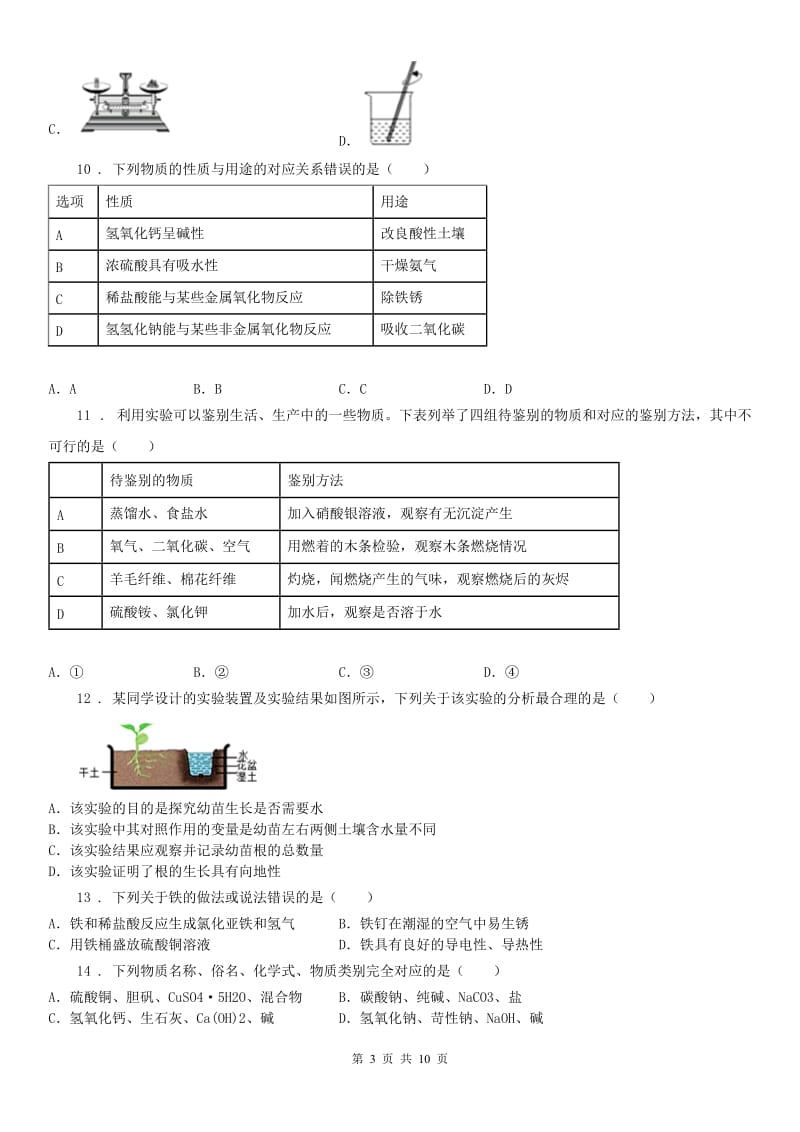 2019版浙教版科学九年级上册 第一章 物质极其变化 第6节 几种重要的盐 同步练习题 含答案D卷_第3页