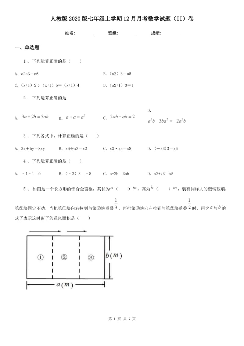 人教版2020版七年级上学期12月月考数学试题（II）卷(模拟)_第1页