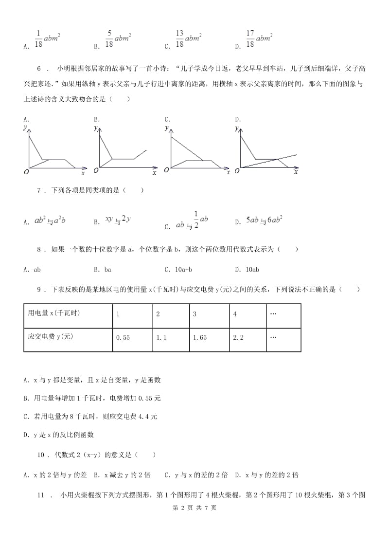 人教版2020版七年级上学期12月月考数学试题（II）卷(模拟)_第2页