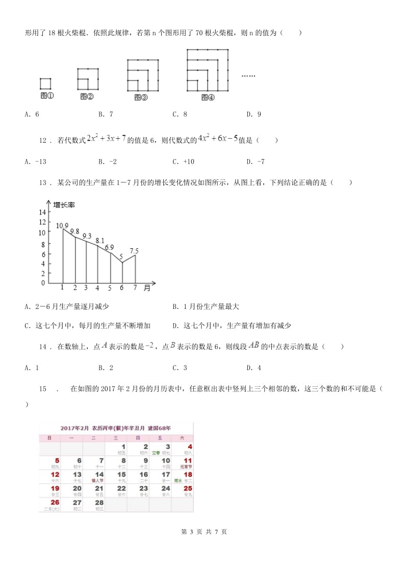 人教版2020版七年级上学期12月月考数学试题（II）卷(模拟)_第3页