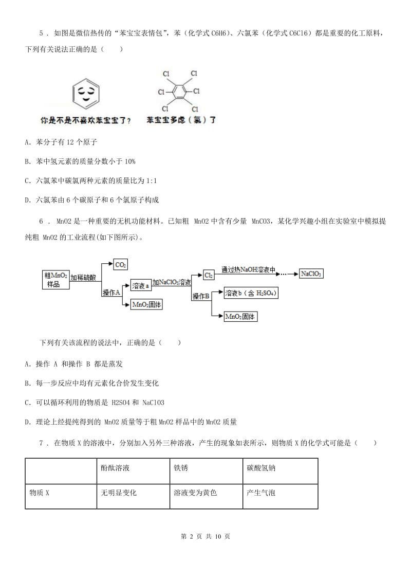 沪教版九年级下学期第一次阶段评估化学试题_第2页