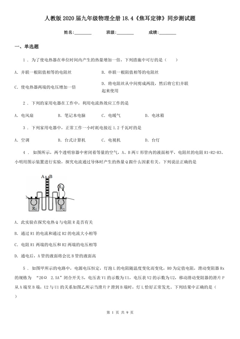 人教版2020届九年级物理全册18.4《焦耳定律》同步测试题_第1页